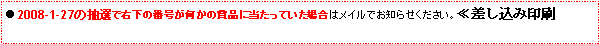 eLXg {bNX: 2008-1-27̒IŉE̔ԍ̏ܕiɓĂꍇ̓Cłm点B፷݈