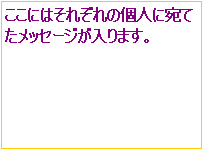 eLXg {bNX: ɂ͂ꂼ̌lɈĂbZ[W܂B