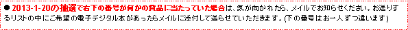 eLXg {bNX: 2013-1-20̒IŉE̔ԍ̏ܕiɓĂꍇ́ACꂽACłm点B肷郊Xg̒ɂ]̓dqfW^{烁CɓYtđ点Ă܂B(̔ԍ͂lႢ܂)