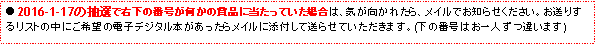 eLXg {bNX: 2016-1-17̒IŉE̔ԍ̏ܕiɓĂꍇ́ACꂽACłm点B肷郊Xg̒ɂ]̓dqfW^{烁CɓYtđ点Ă܂B(̔ԍ͂lႢ܂)